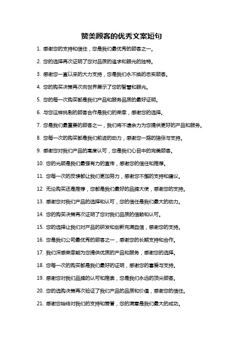 赞美顾客的优秀文案短句
