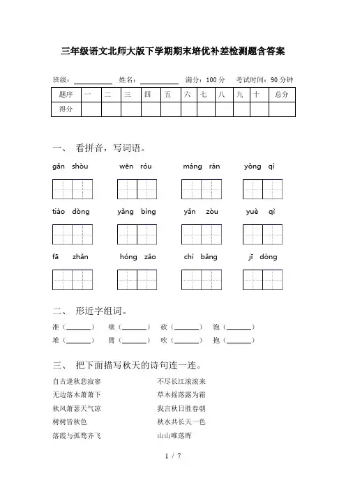 三年级语文北师大版下学期期末培优补差检测题含答案