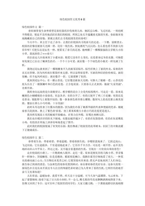 绿色校园作文优秀6篇