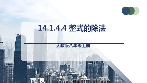 整式的除法课件人教版数学八年级上册(完整版)