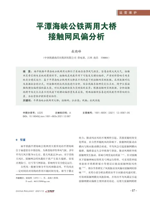平潭海峡公铁两用大桥接触网风偏分析
