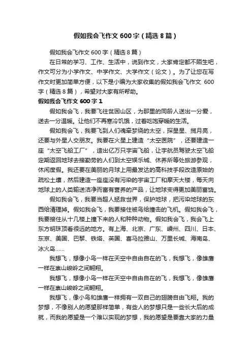 假如我会飞作文600字（精选8篇）