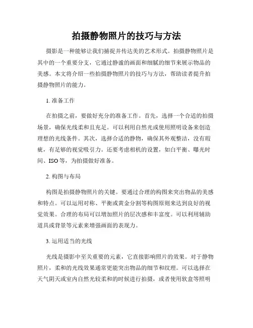 拍摄静物照片的技巧与方法