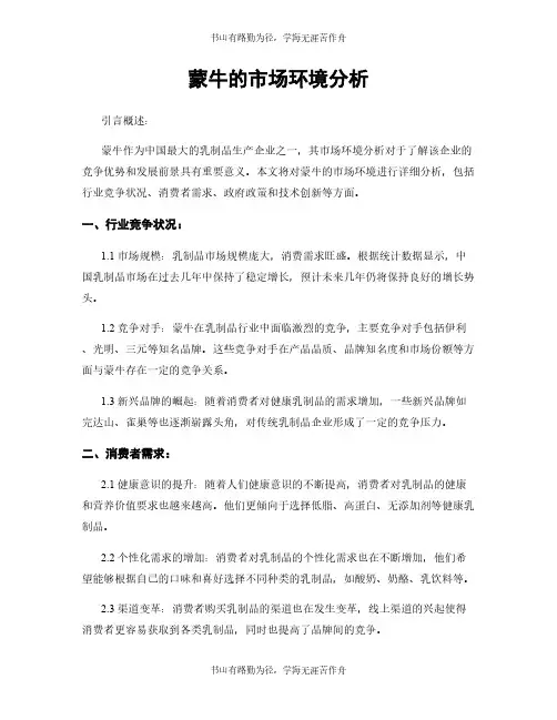 蒙牛的市场环境分析
