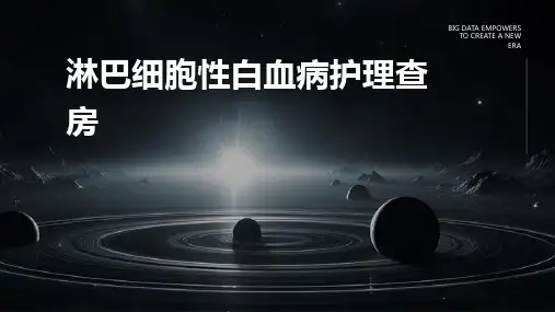 淋巴细胞性白血病护理查房
