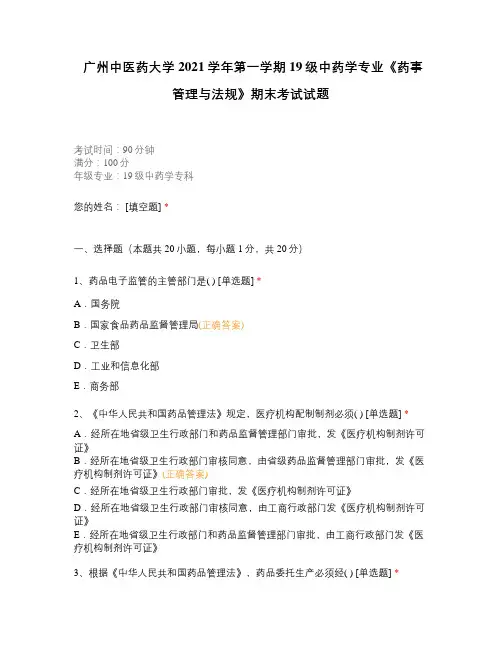 广州中医药大学2021学年第一学期19级中药学专业《药事管理与法规》期末考试试题