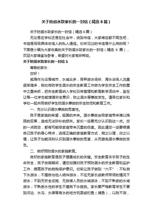 关于防溺水致家长的一封信（精选6篇）