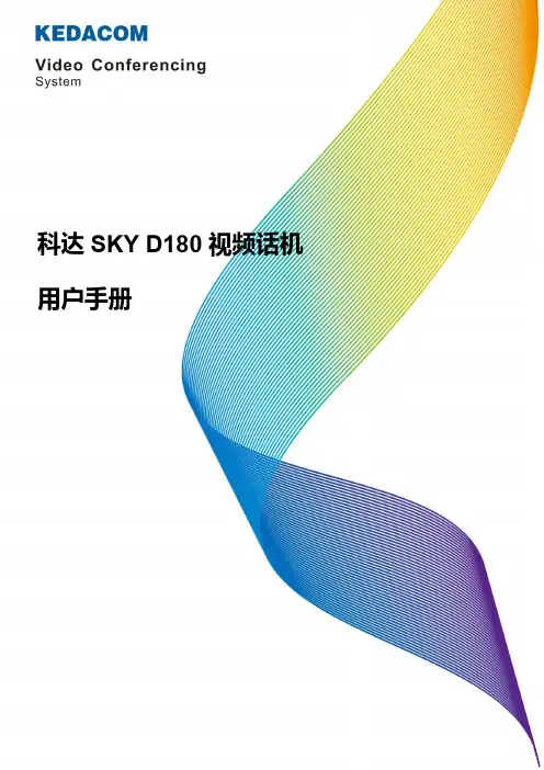 科达 SKY D180 视频话机 用户手册说明书
