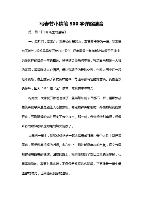 写春节小练笔300字详略结合