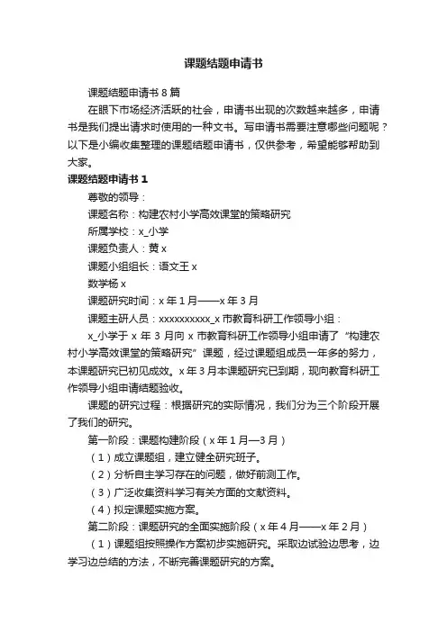 课题结题申请书8篇