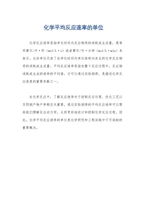 化学平均反应速率的单位