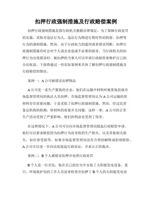 扣押行政强制措施及行政赔偿案例