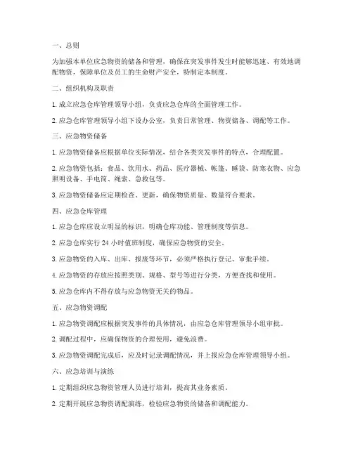 单位应急仓库管理制度