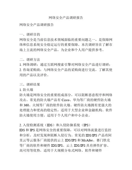 网络安全产品调研报告