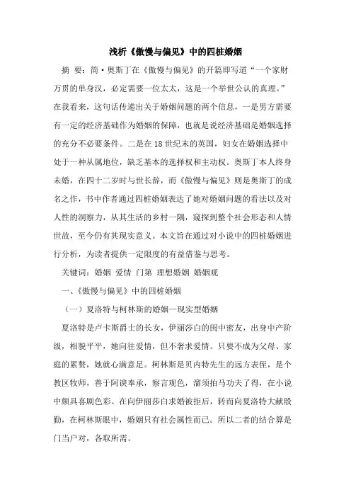 《傲慢与偏见》中四桩婚姻[论文]