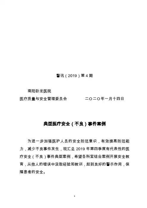 2019年警询第4期第三季度典型医疗安全(不良)事件