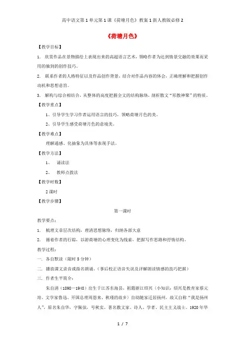 高中语文第1单元第1课《荷塘月色》教案1新人教版必修2