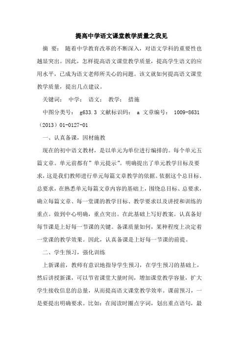 提高中学语文课堂教学质量之我见