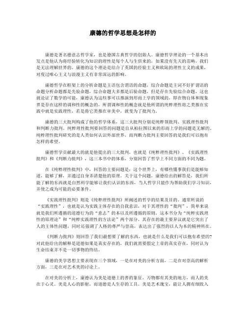 康德的哲学思想是怎样的