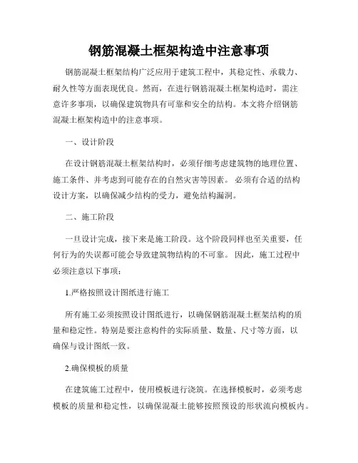 钢筋混凝土框架构造中注意事项