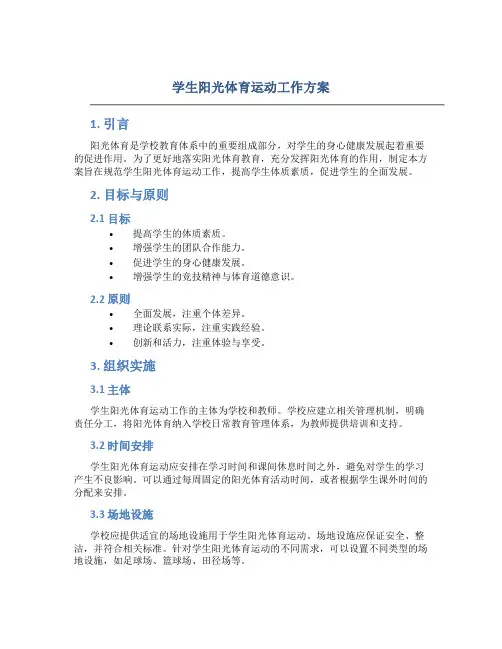 学生阳光体育运动工作方案