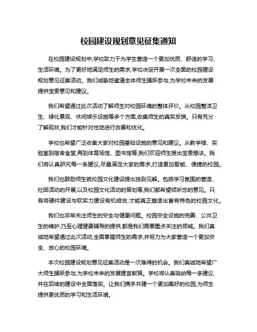 校园建设规划意见征集通知