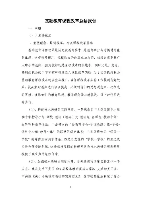 基础教育课程改革总结报告