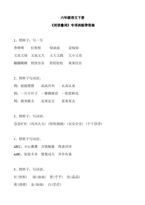六年级语文下册《词语叠词》专项训练!