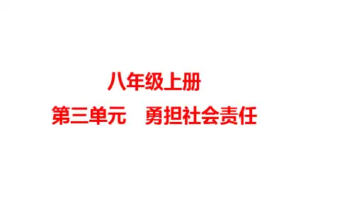 第三单元++勇担社会责任++复习课件 部编版道德与法治八年级上册