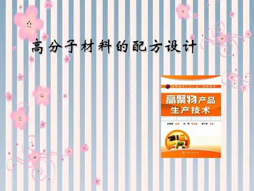 高分子材料的配方设计