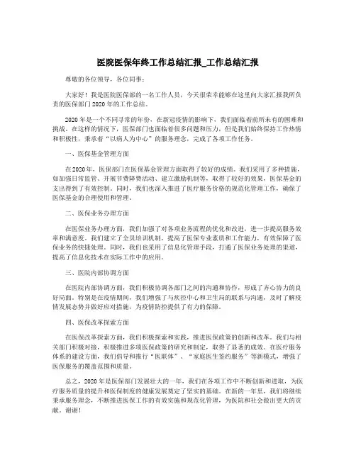 医院医保年终工作总结汇报_工作总结汇报