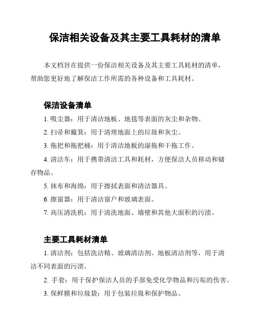 保洁相关设备及其主要工具耗材的清单