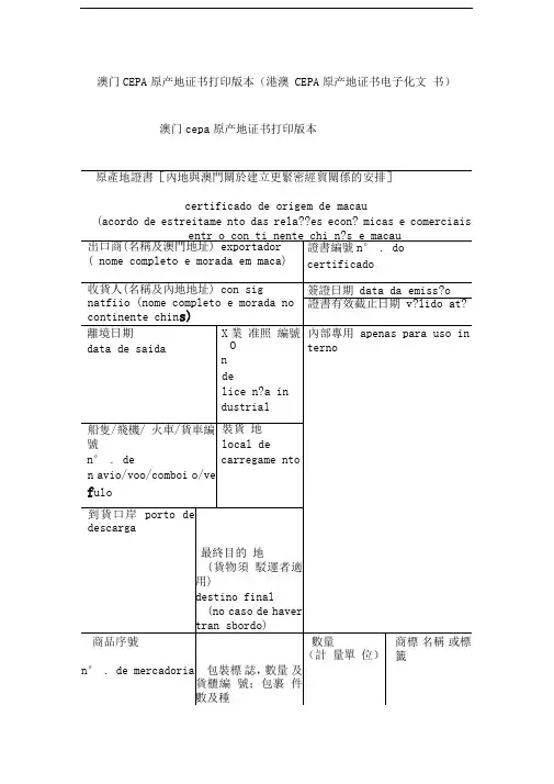 澳门CEPA原产地证书打印版本(港澳CEPA原产地证书电子化文书)