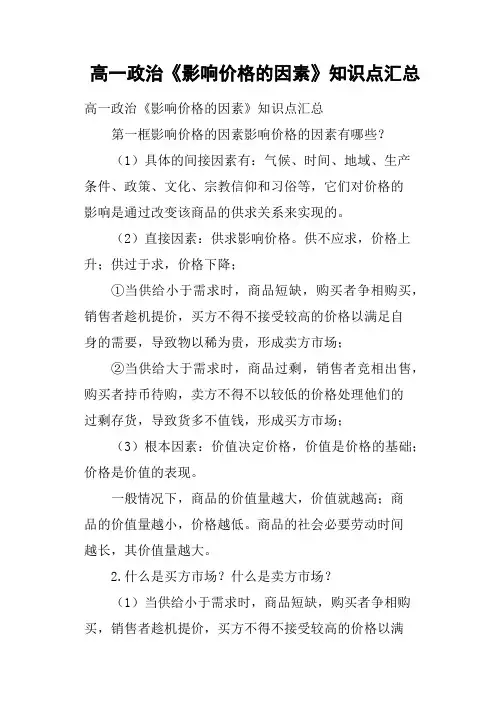 高一政治《影响价格的因素》知识点汇总