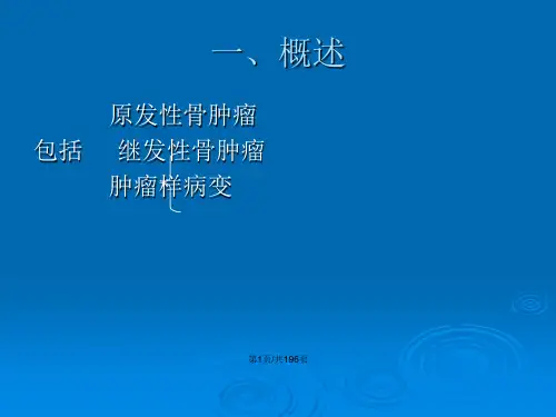 骨关节肿瘤诊断与鉴别诊断.pptx