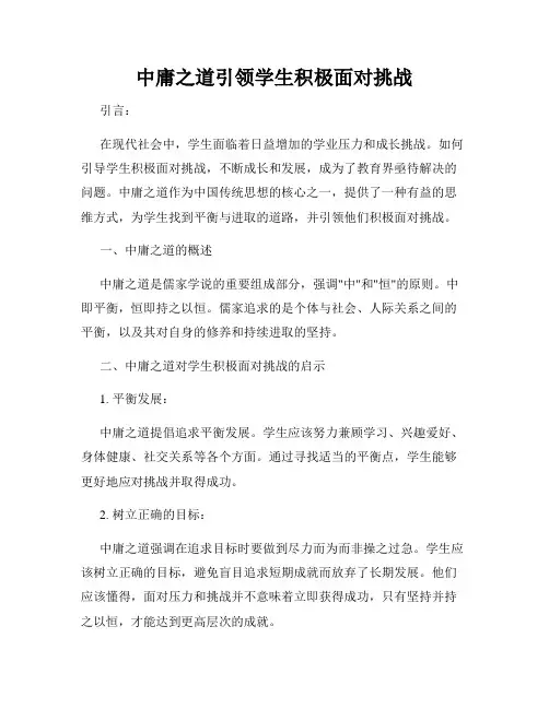 中庸之道引领学生积极面对挑战