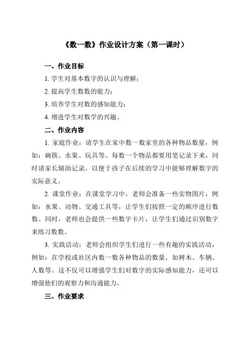 《第一单元 数一数》作业设计方案-小学数学人教版一年级上册
