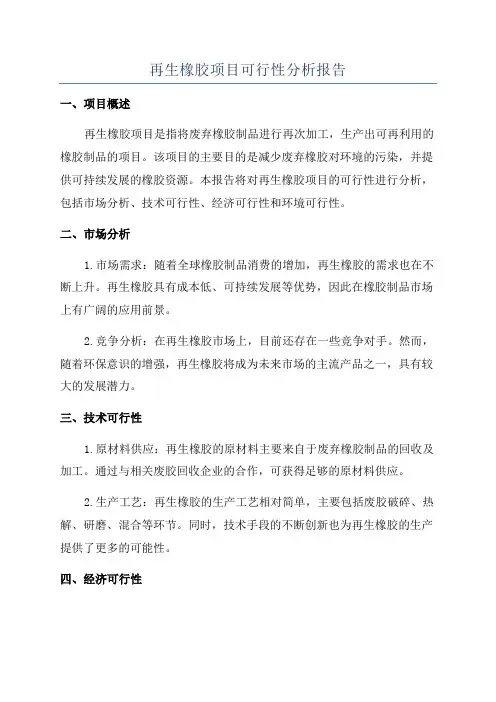 再生橡胶项目可行性分析报告
