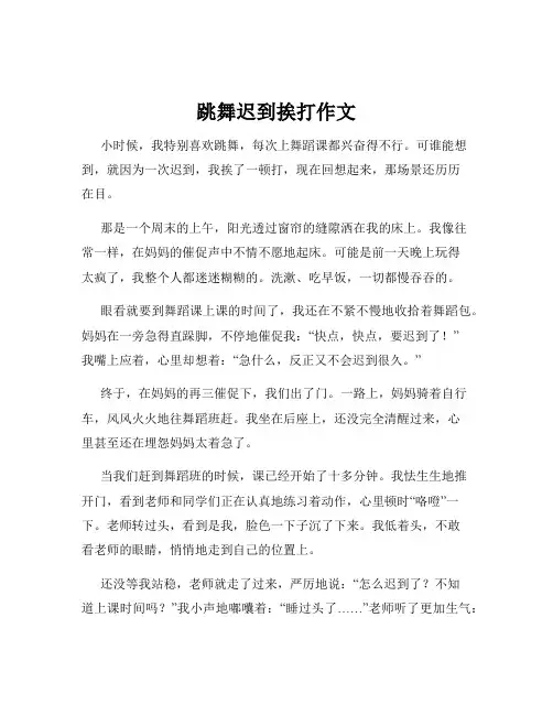 跳舞迟到挨打作文