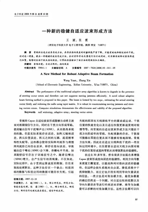 一种新的稳健自适应波束形成方法