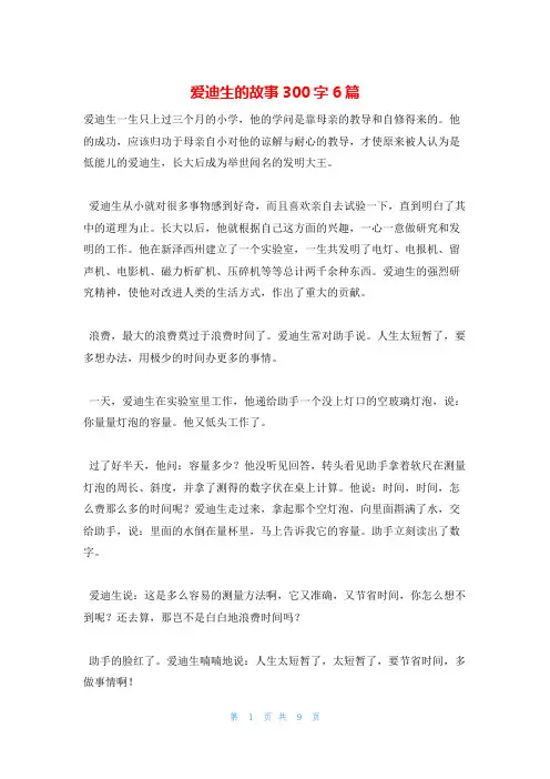 爱迪生的故事300字6篇