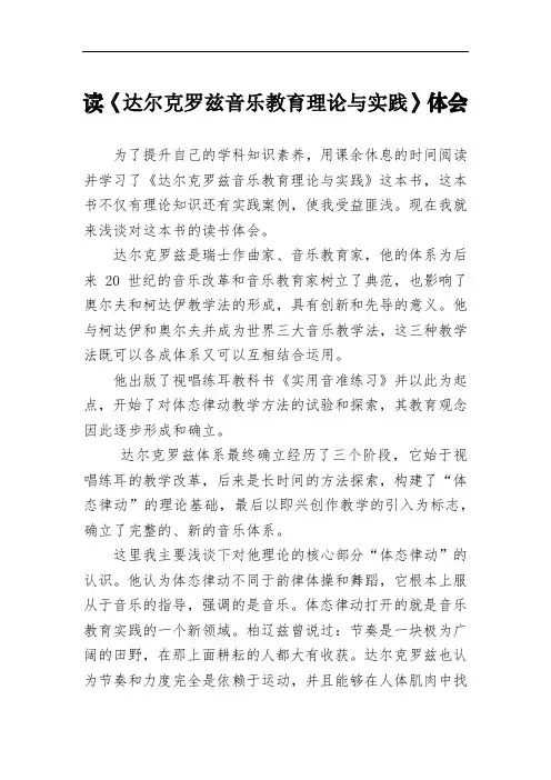 读《达尔克罗兹音乐教育理论与实践》体会