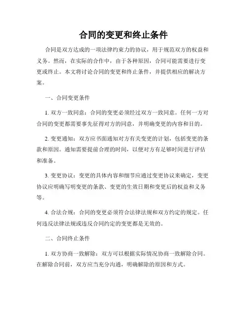 合同的变更和终止条件
