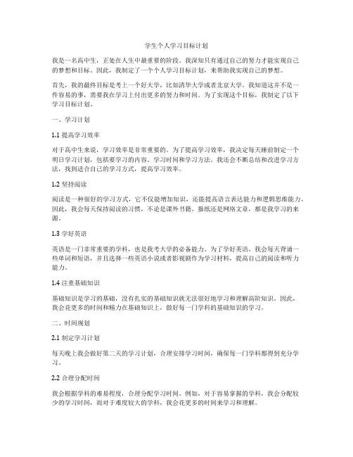 学生个人学习目标计划