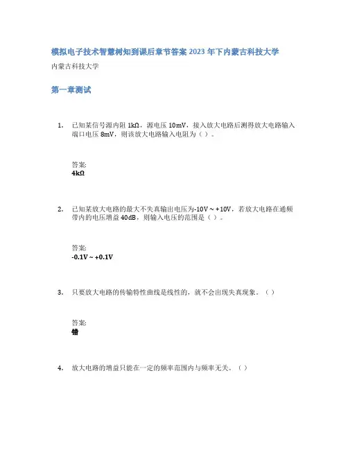 模拟电子技术智慧树知到课后章节答案2023年下内蒙古科技大学