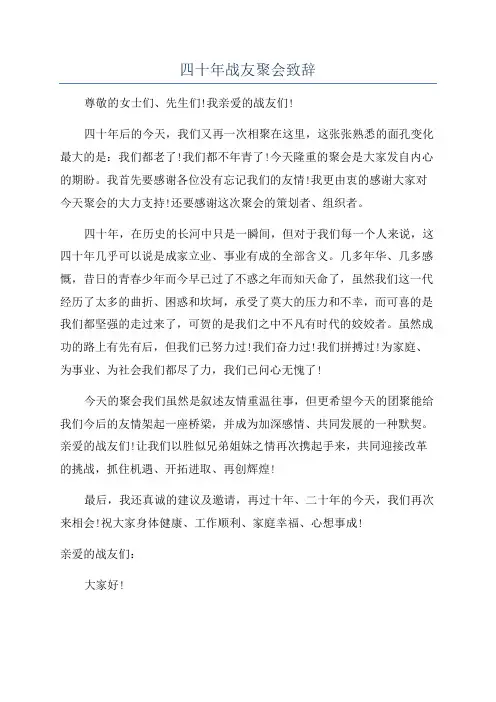 四十年战友聚会致辞