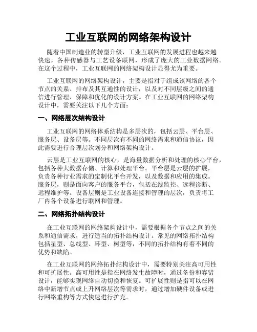 工业互联网的网络架构设计