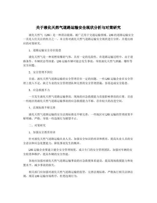 关于液化天然气道路运输安全现状分析与对策研究