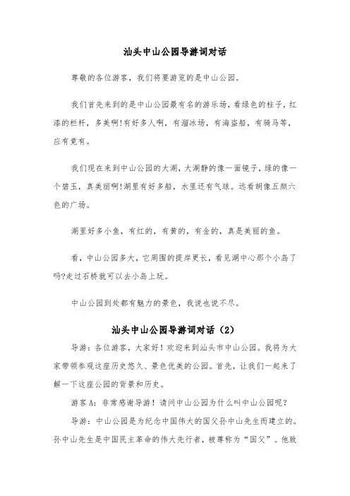 汕头中山公园导游词对话（2篇）