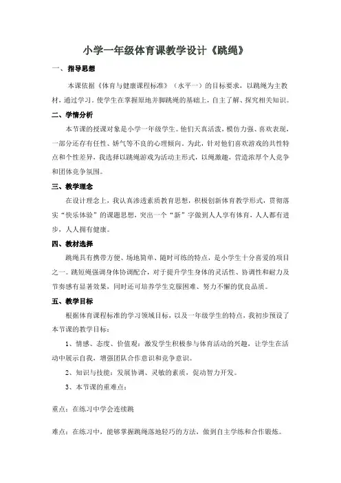 小学一年级体育课教学设计《跳绳》